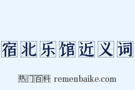宿北乐馆近义词是什么意思的图片